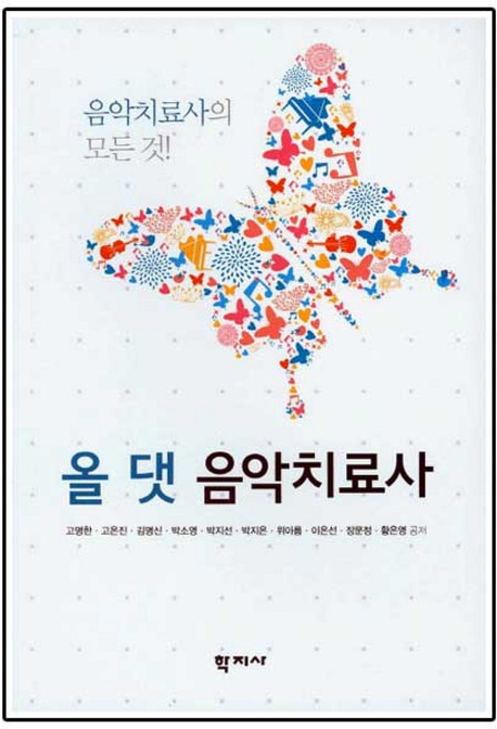올 댓 음악치료사:음악치료사의 모든 것!, 학지사, 고명환 외저