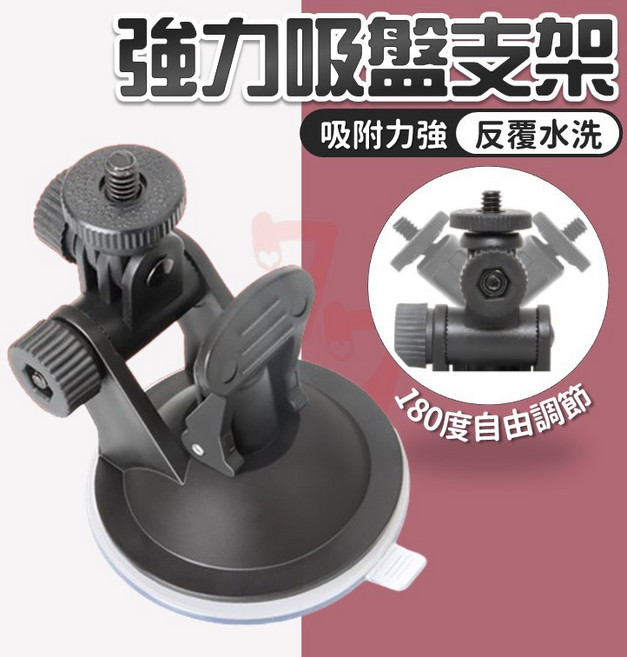 強力吸盤支架 車用吸盤支架 行車紀錄器支架 運動相機支架, 1個