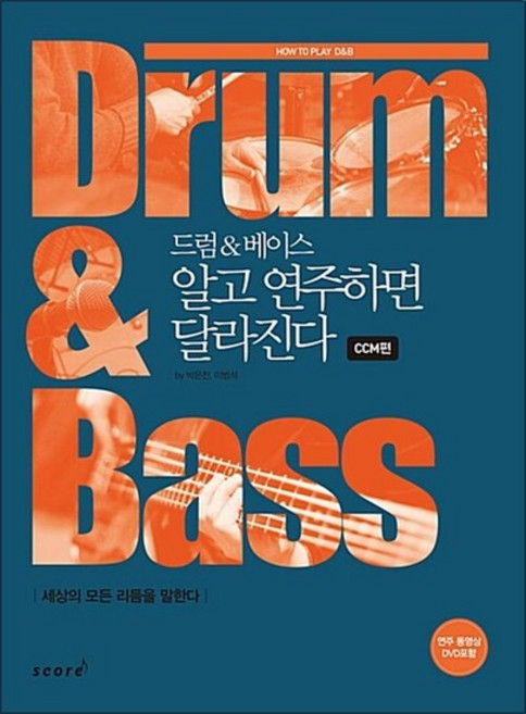 드럼&베이스 알고 연주하면 달라진다 CCM편, 상품명