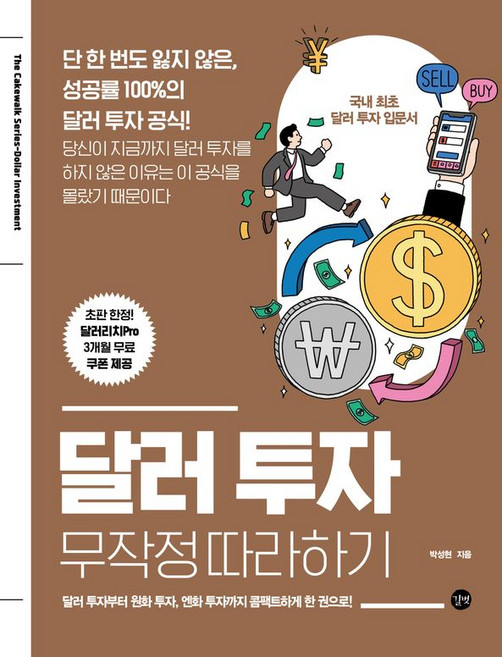 달러 투자 : 무작정 따라하기, 박성현, 길벗