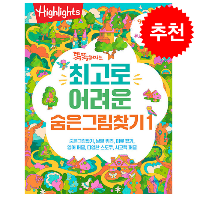 똑똑해지는 최고로 어려운 숨은그림찾기 1 + 쁘띠수첩 증정, 아라미