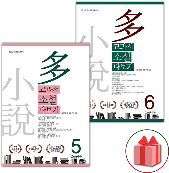 교과서 소설 다보기 5 6 세트