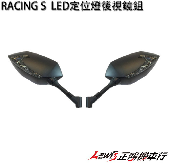 正鴻機車行 RACING S LED定位燈後視鏡組, 1個, 備註使用車種, LED定位燈後視鏡組