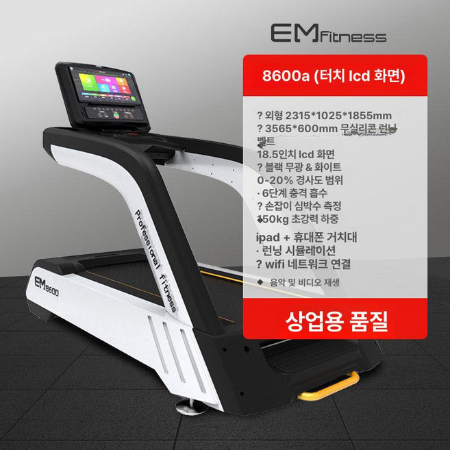프라임 헬스장런닝머신 대형 트레드밀 실내 워킹, EM 8600A 실버 터치스크린 러닝머신, 기본 모델명/품번