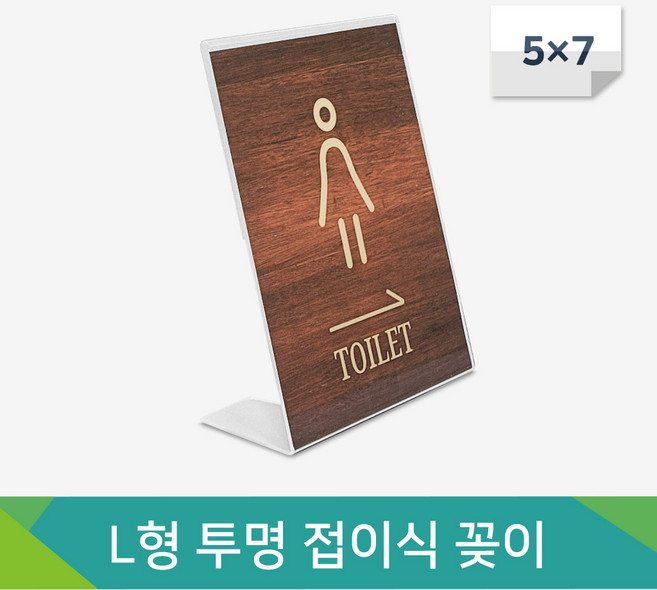 사인닥터 L자형 투명 아크릴 스탠드 꽂이 가볍고 간편한 메뉴판 안내판 5X7 inch, 접이식 L형 아크릴 꽂이, 1개
