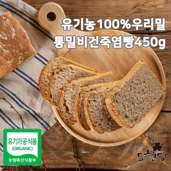 도현당 유기농100%우리밀통밀비건죽염빵450g, 450g, 1개
