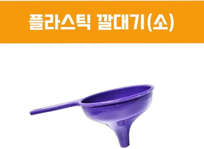 방가네철물 플라스틱 깔대기 소 양념 곡물 기름 액체 깔때기 여과기 거르는것 PVC 색상랜덤 1개