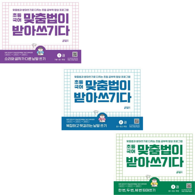 [키출판사] 초등국어 맞춤법이 받아쓰기다 1 2 3/ 전3권세트, 키출판사, 초등학교 1학년