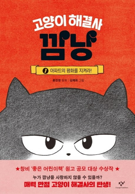 고양이 해결사 깜냥 1: 아파트의 평화를 지켜라!, 1 아파트의 평화를 지켜라!, 창비, 홍민정