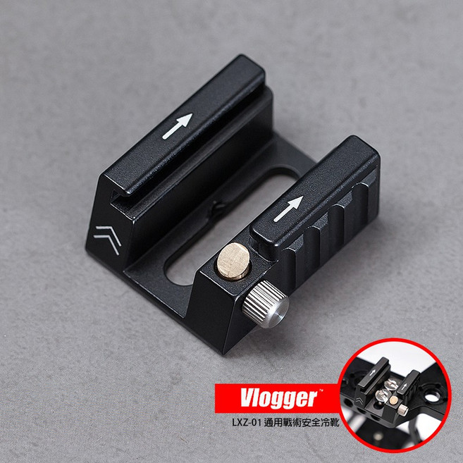 三重 Vlogger LXZ-01 戰術 通用 安全 冷靴