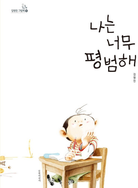 나는 너무 평범해, 길벗어린이, 김영진