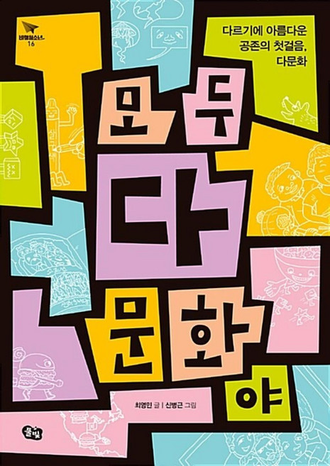 모두 다 문화야(비행청소년 16), 최영민, 풀빛