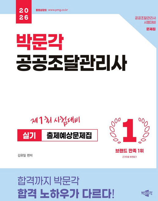 9위 - 2026 박문각 공공조달관리사 실기 출제예상문제집