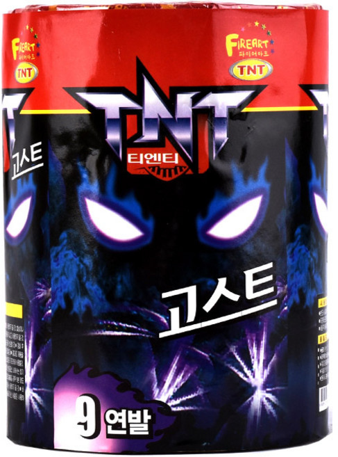 9연발 고스트, 1개