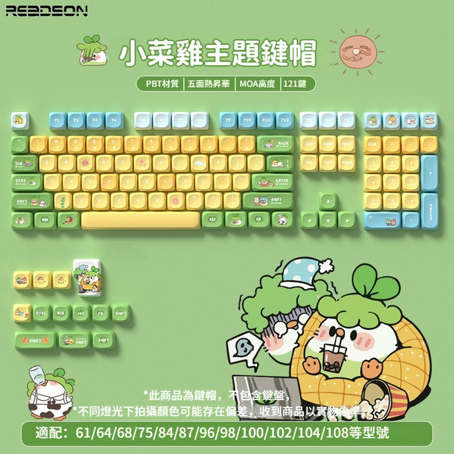 REDDSON | 赤暴 可愛卡通主題鍵帽 PBT五面熱昇華 MOA高度 121鍵 台灣注音, 小菜雞鍵帽MOA121鍵 台灣注音