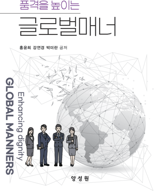 품격을 높이는글로벌매너, 글로벌매너, 홍윤희, 강연경, 박미란(저), 양성원, NSB9791161266237