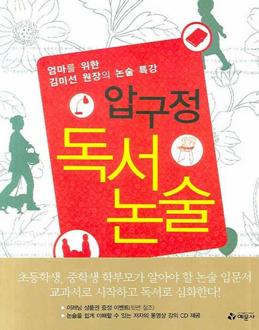 압구정 독서 논술:엄마를 위한 김미선 원장의 논술 특강, 예문사