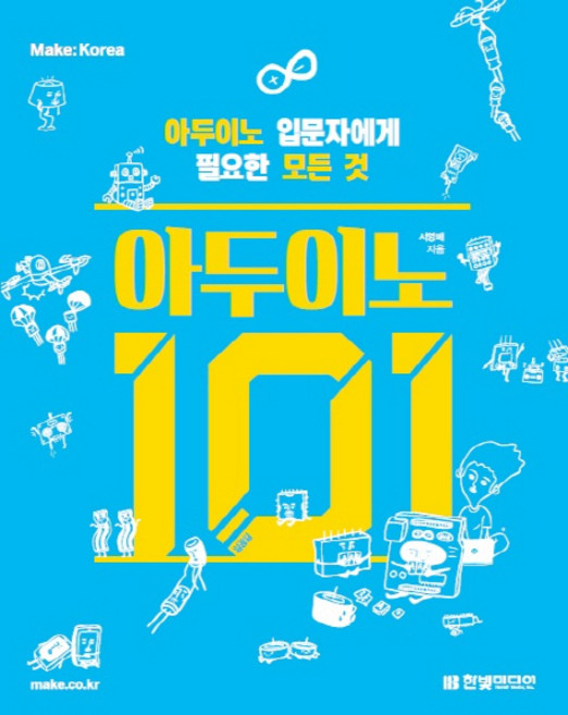 아두이노 101:아두이노 입문자에게 필요한 모든 것, 한빛미디어