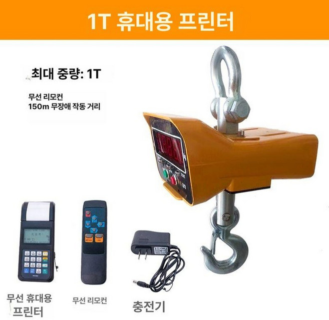 매달림저울 산업용 중화물 전자 크레인 계근대 고중량 정밀도 충전식 저울, 기본 모델명/품번, 1t 일반형 휴대용 프린터 저울, 1kg