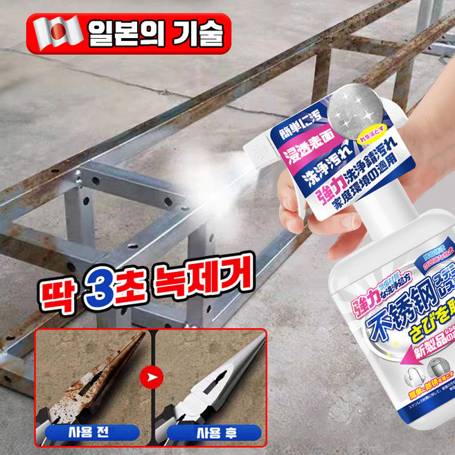 [일본의 기술] 초강력 녹 제거제 공업용 녹제거액 금속세정제 만능 녹제거제 스프레이 빠른 녹 제거, 1개, 330ml