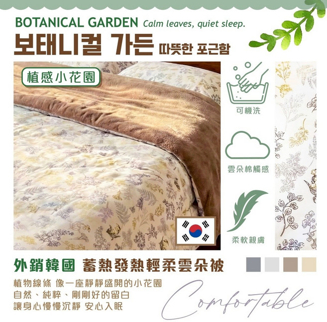 蓄熱發熱輕柔雲朵被, 植感小花園