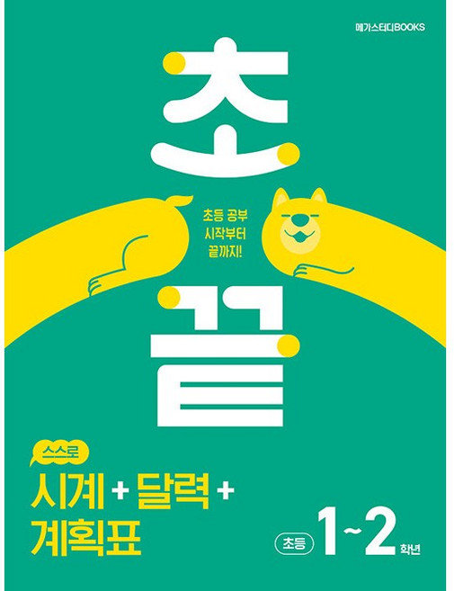 (BOOKFRIENDS) 초끝 스스로 시계 + 달력 + 계획표 : 초등 1~2학년 - 초등 공부 시작부터 끝까지!