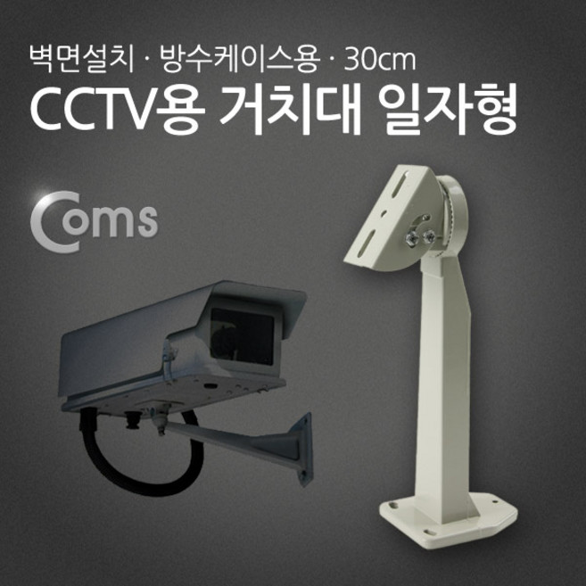 CoCoPink / CCTV용 거치대(방수케이스용) 일자형 30cm / CCTV 주변기기, 상세페이지 참조, 1개