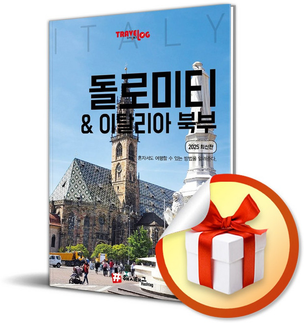 [해시태그] 트래블로그 돌로미티 & 이탈리아 북부 /마스크제공, 조대현, 신영아