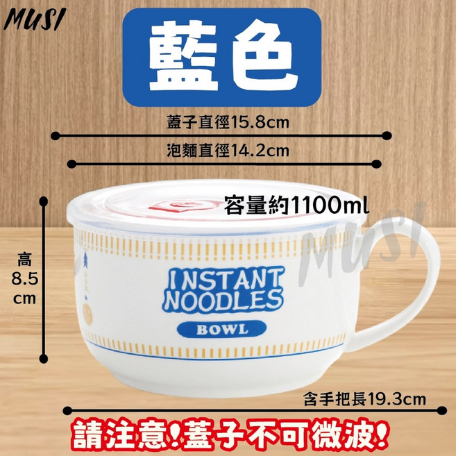 MUSI 陶瓷泡麵碗 大容量含蓋 可微波耐熱防燙 藍色款, 泡麵碗 藍色 現貨隔天發, 1個