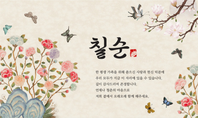 만수무강 현수막 플랜카드 생신 회갑 고희 산수 졸수 잔치 축하파티 동양화 디자인, 칠순