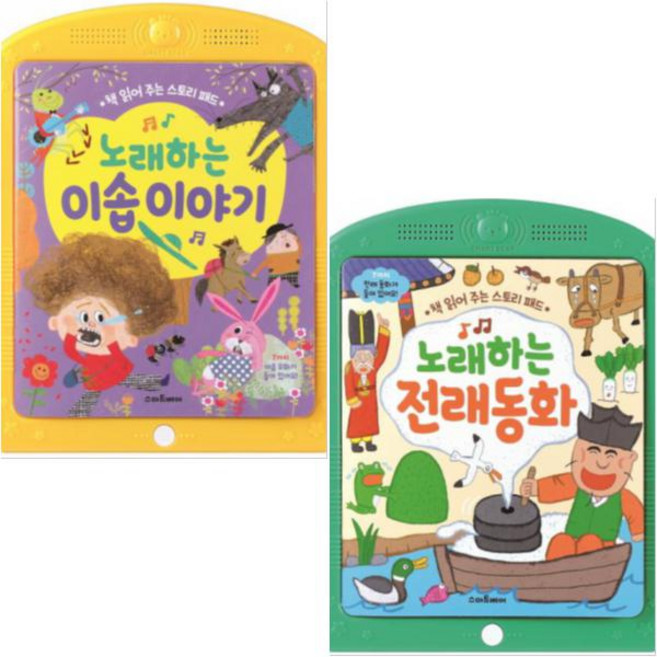 책 읽어 주는 스토리 패드 [전2종] 노래하는 전래동화 + 노래하는 이솝 이야기