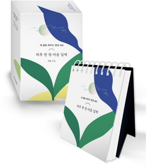 하루 한 장 마음 일력:내 삶을 바꾸는 명상 365, 중앙북스, 채환