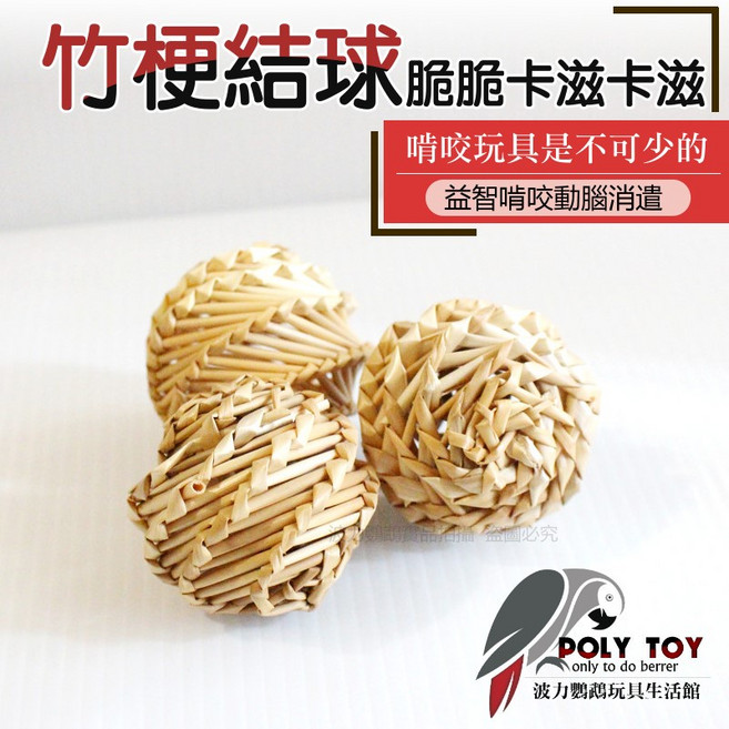波力鸚鵡玩具生活館 竹梗結 鸚鵡啃咬玩具 A0266, 1個, 竹梗球4顆一包