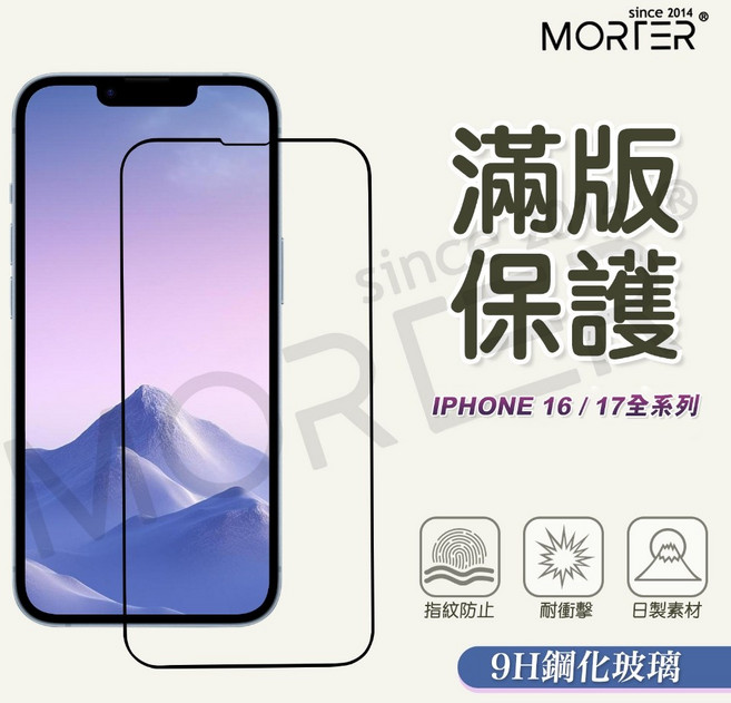 MORTER 滿版9H鋼化膜 iPhone 16 / 17 全系列 螢幕保護貼, 1個, IPHONE 16 PRO MAX
