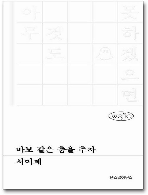 [위즈덤하우스] 바보 같은 춤을 추자 /단권 + 사은품(마스크제공)