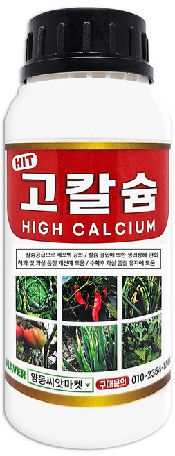 씨앗마켓 식물칼슘제 고칼슘 500ml 고추 배추 각종 미량요소 함유 칼슘 복합비료 영양제, 1개