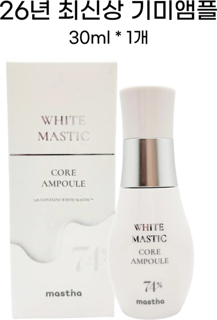 [매스티나] 최신상 시즌4 화이트매스틱 기미관리 앰플 +휴대용거울증정, 1개, 30ml