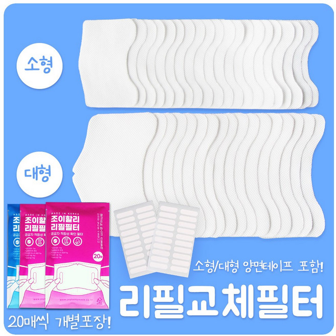 조이할리 소형 대형 마스크 필터 교체용 깨끗한 리필필터 성인 아동 면마스크 천마스크 일회용마스크 사용가능 양면테이프 포함
