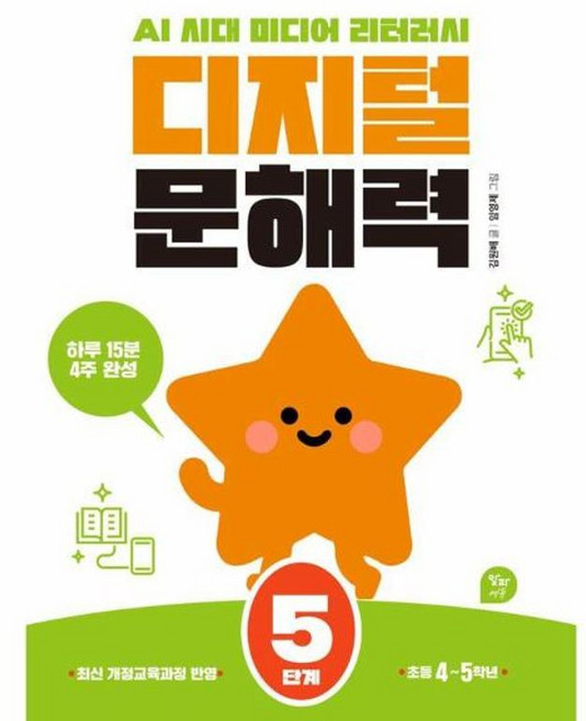 디지털 문해력 5단계, 알파미디어, 초등 4~5학년