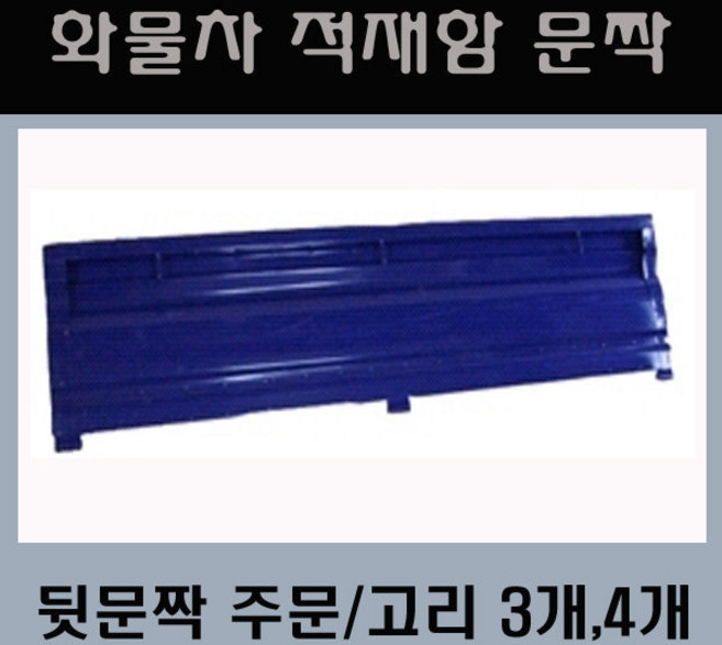 뒷문짝/화물차적재함/포터적재함/포터2적재함/적재함, 뒷문짝