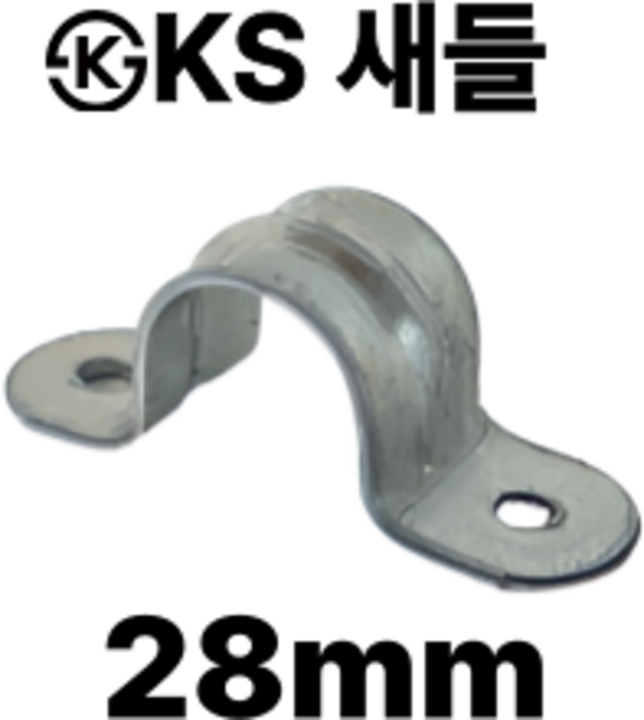 새들 KS 양새들 28mm 전선케이블 배관 고정 낱개 판매