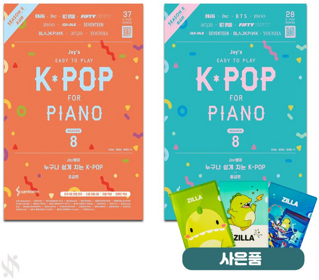 누구나 쉽게치는 K-pop 시즌8 초급 중급 전2권 세트 기초 피아노악보 교재 책 삼호ETM 질라 사은품