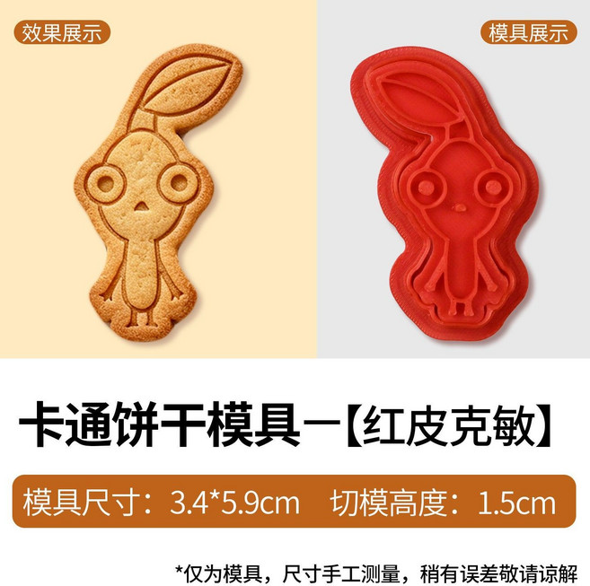 卡通皮克敏餅乾模具 按壓式 烘焙工具, 1個, 紅皮克敏
