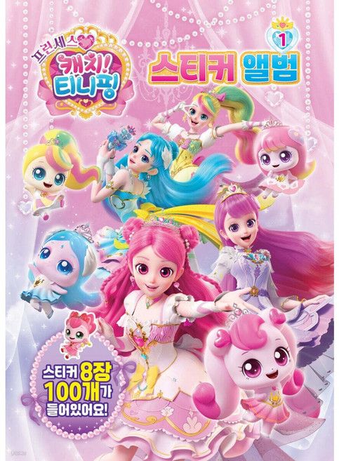 프린세스 캐치티니핑 스티커앨범 1, 페이퍼백