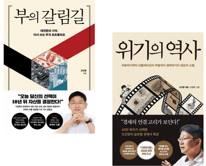 (오건영) 부의 갈림길 + (오건영) 위기의 역사 (전2권)