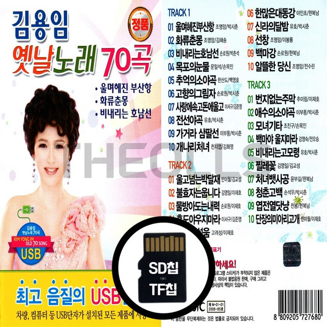 [더올스] 정품 USB / SD 김용임 옛날노래 70곡, SD칩(효도라디오용)