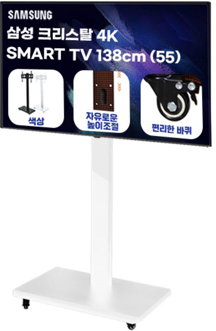 삼성 55인치 삼텐바이미 크리스탈 UHD 4K 스마트티비 55TU7000 회의용 사무실 이동식스탠드 색상 선택가능, 방문설치, 스탠드형, 55TU7000 이동형 삼탠바이미 화이트
