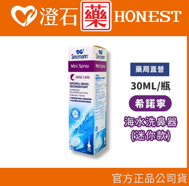 Sinomarin 希諾寧 海水洗鼻器, 1個, 迷你款 30ml