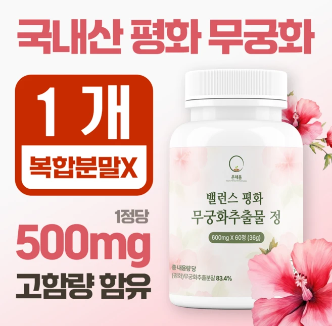 온채움 밸런스 평화 무궁화 추출물 정품, 1개, 60정 - 쿠팡