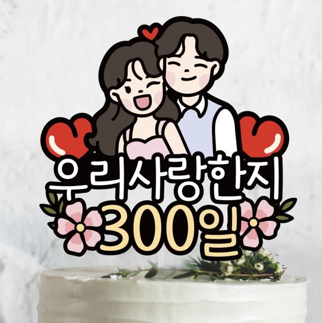 써봄798 커플 연인 부부 신혼 기념일토퍼, 1개, 긴머리